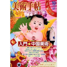 美術手帖 2006年10月号「入門 中国美術」